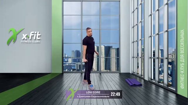 Онлайн-тренировка LOW CORE с Дмитрием Седельниковым / 25 февраля 2022 / X-Fit смотреть онлайн