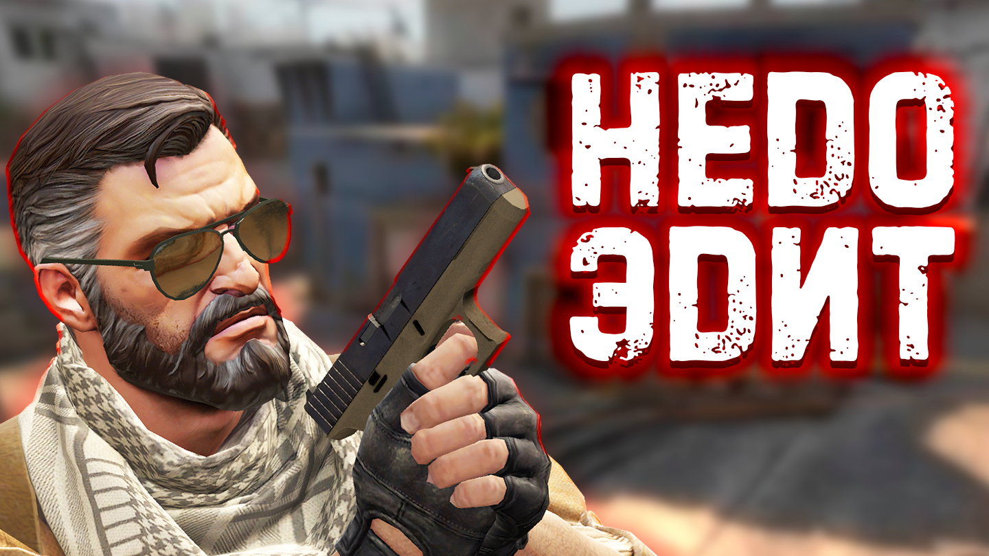 НЕДОЭДИТ ПО КС2 -- CS2 смотреть онлайн