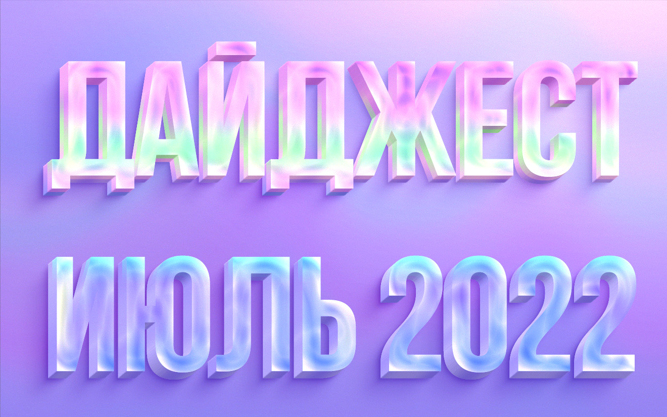 Дайджест - июль 2022 смотреть онлайн
