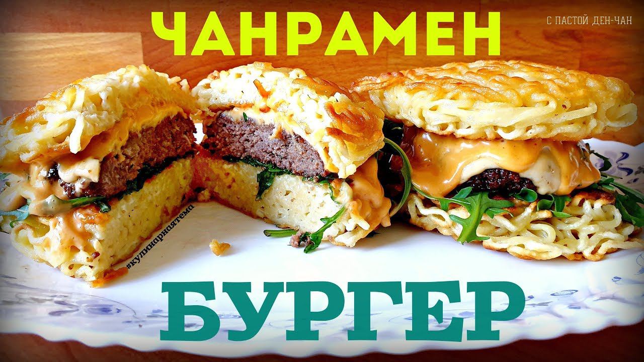 ЭКСПЕРИМЕНТ | ЧАН РАМЕН БУРГЕР | БУРГЕР ИЗ ЛАПШИ | CHAN RAMEN BURGER смотреть онлайн