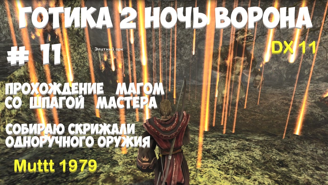 Готика 2 Ночь Ворона Прохождение Маг со шпагой мастера Видео 11 Сбор скрижалей Gothic 2 DirectX11 смотреть онлайн