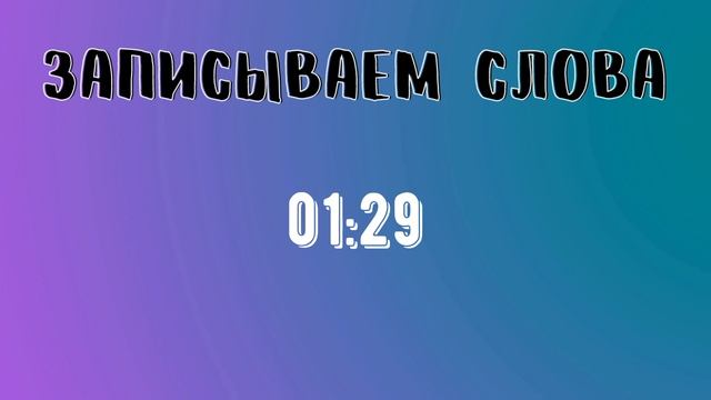 Словарный диктант 3 класс смотреть онлайн