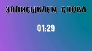 Словарный диктант 3 класс