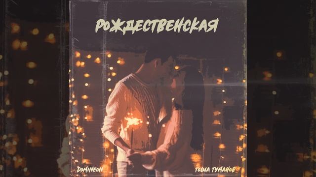 Рождественская смотреть онлайн