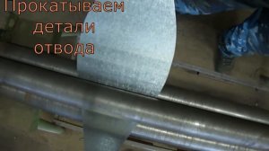 изготовление оцинкованной трубы + отвод из трех частей