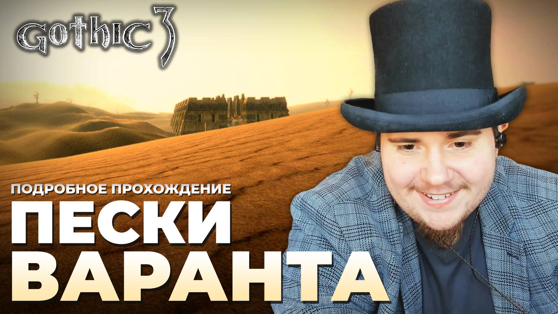 Gothic 3 на 100% №61: Пески Варанта (Подробное прохождение). смотреть онлайн