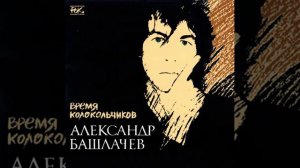 Сядем рядом (Александр Башлачев)