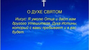 О Духе Святом.MP4