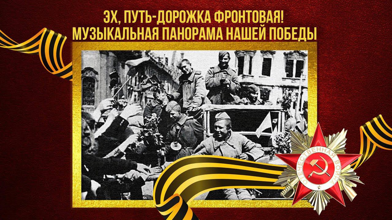 ЭХ, ПУТЬ-ДОРОЖКА ФРОНТОВАЯ! Музыкальная панорама нашей Победы! Песни СССР! @BestPlayerMusic смотреть онлайн