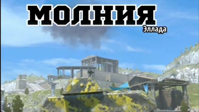 молния|World of tanks | Эллада | смотреть онлайн