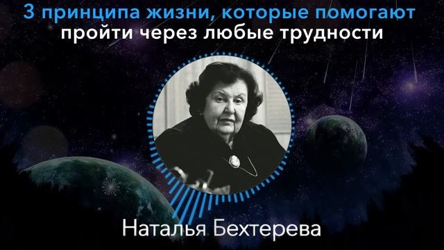 ТЕБЯ БУДУТ УВАЖАТЬ ВСЕ! Наталья Бехтерева О Приципах которые помогают смотреть онлайн