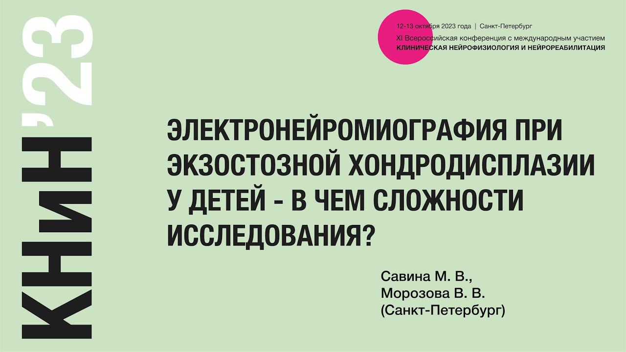 Электронейромиография при экзостозной хондродисплазии у детей - в чем сложности исследования?