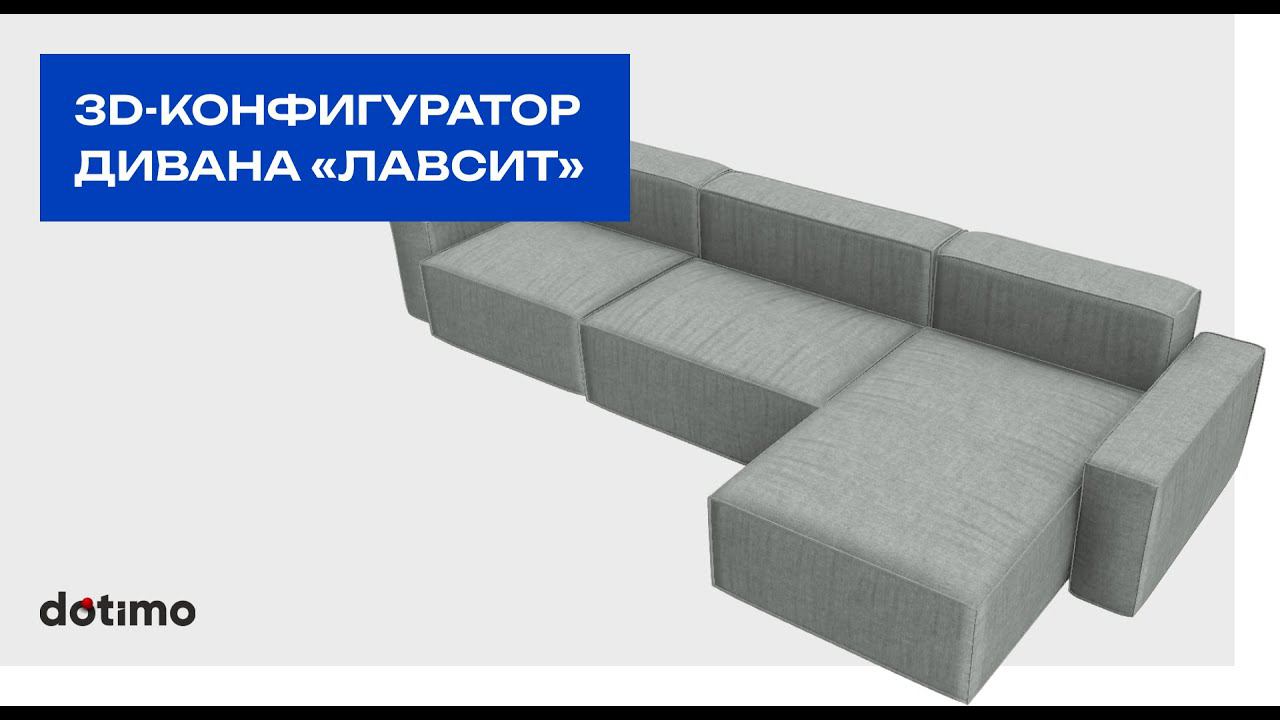 3D-Конфигуратор модульного дивана на Webgl