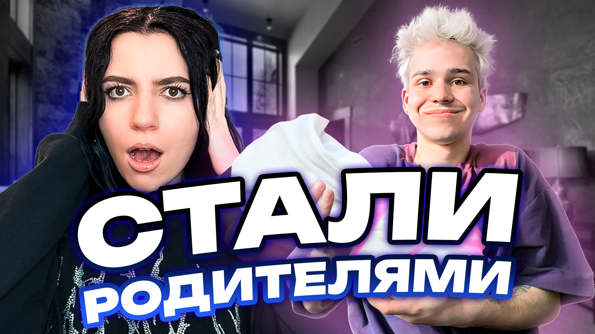 СТАЛИ РОДИТЕЛЯМИ?! смотреть онлайн