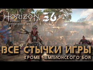 Horizon Forbidden West - Все стычки игры