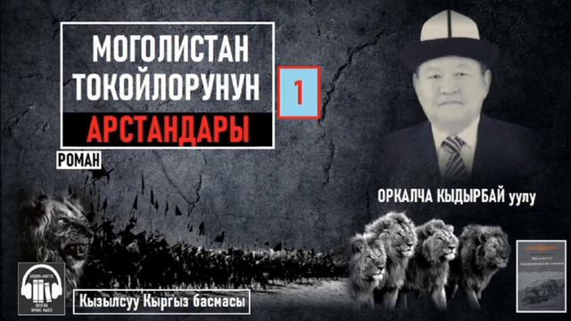 Оркалча Кыдырбай уулу/ "Моголистан токойлорунун арстандары-1" / АУДИО КИТЕП смотреть онлайн