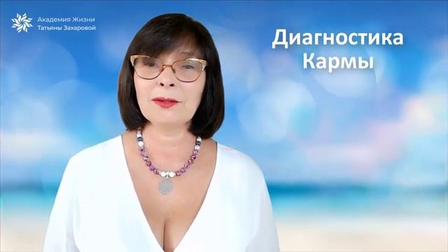 Зачем нужно делать диагностику Кармы? смотреть онлайн