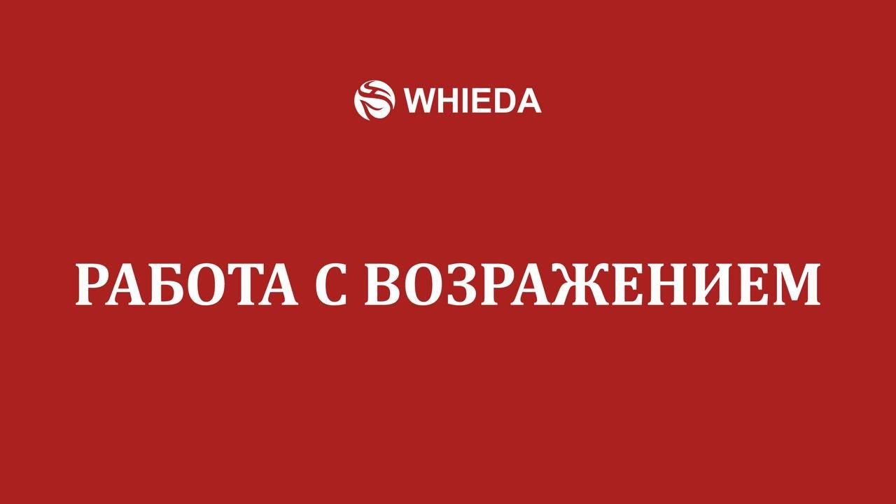WHIEDA | Работа с возражениями | Андрей Бобрышев смотреть онлайн