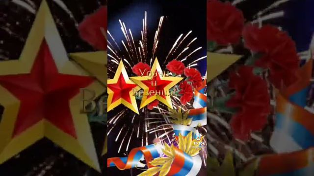 С ДНЁМ ПОБЕДЫ,☝️ ПРОСТИТЕ С ДНЕМ КРАСНОЙ АРМИИ И ВОЕННО-МОРСКОГО ФЛОТА, 👀👍 ЗАЩИТНИКА РОДА -ОТЕЧЕСТВ смотреть онлайн