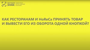 Как ресторанам и HoReCa принять товар и вывести его из оборота одной кнопкой