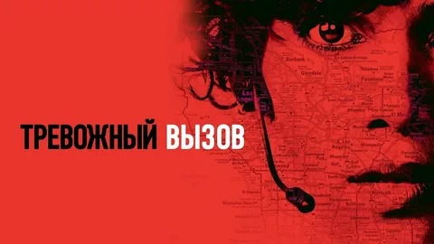 Тревожный вызов - Русский трейлер (HD)