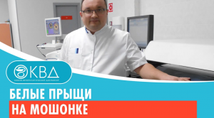 ? Белые прыщи на мошонке. Клинический случай №498