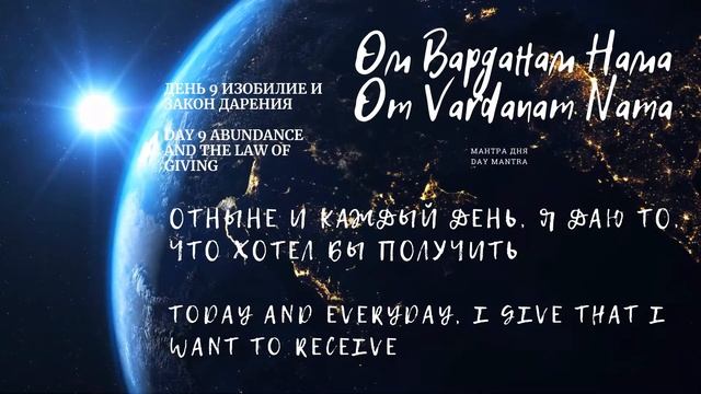 9 день - Медитация на привлечение Изобилия (RU) смотреть онлайн