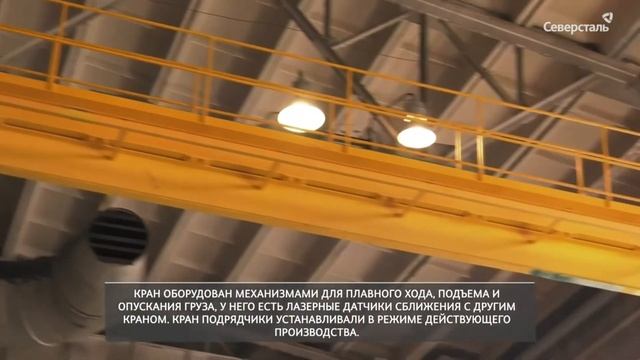 Поставка крана на АО "Северсталь метиз" смотреть онлайн