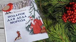 Н. Песочинская_ Подарок для Деда Мороза смотреть онлайн