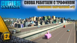 Изменение направлений #12 - Cities: Skylines (4-й сезон)