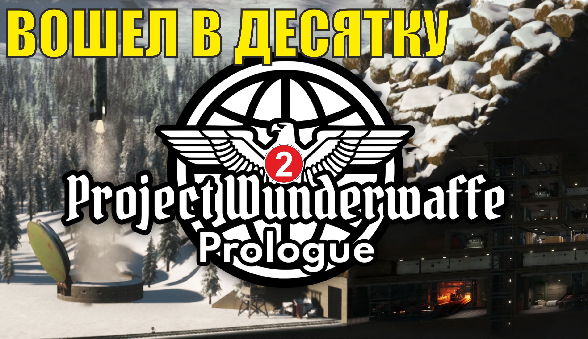 Project Wunderwaffe Prologue - Вошел в десятку смотреть онлайн