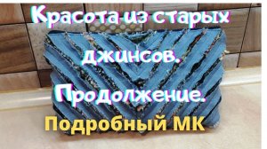 Не выбрасывайте старые джинсы, пока не посмотрите это видео! DIY Мастер класс.2 часть.