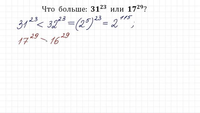 Что больше ➜ 31²³ или 17²⁹ ➜ Сравните числа смотреть онлайн