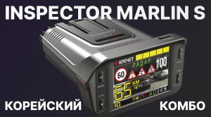 Видеорегистратор с радар детектором за недорого! Обзор комбо 3-в-1 Inspector Marlin S