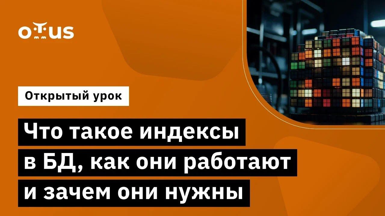 Что такое индексы в БД, как они работают и зачем они нужны // Курс «Highload Architect» смотреть онлайн