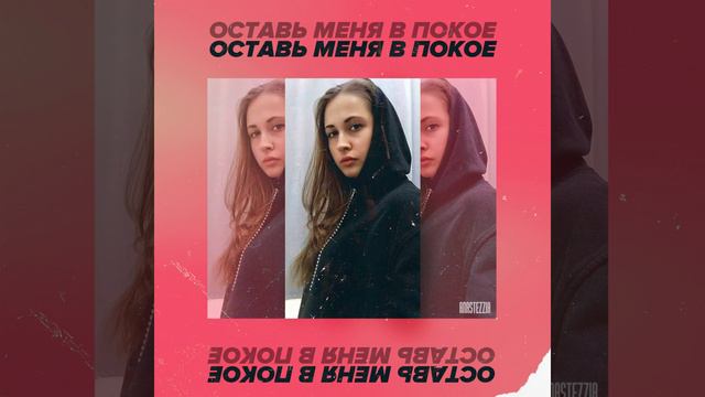 Оставь меня в покое смотреть онлайн