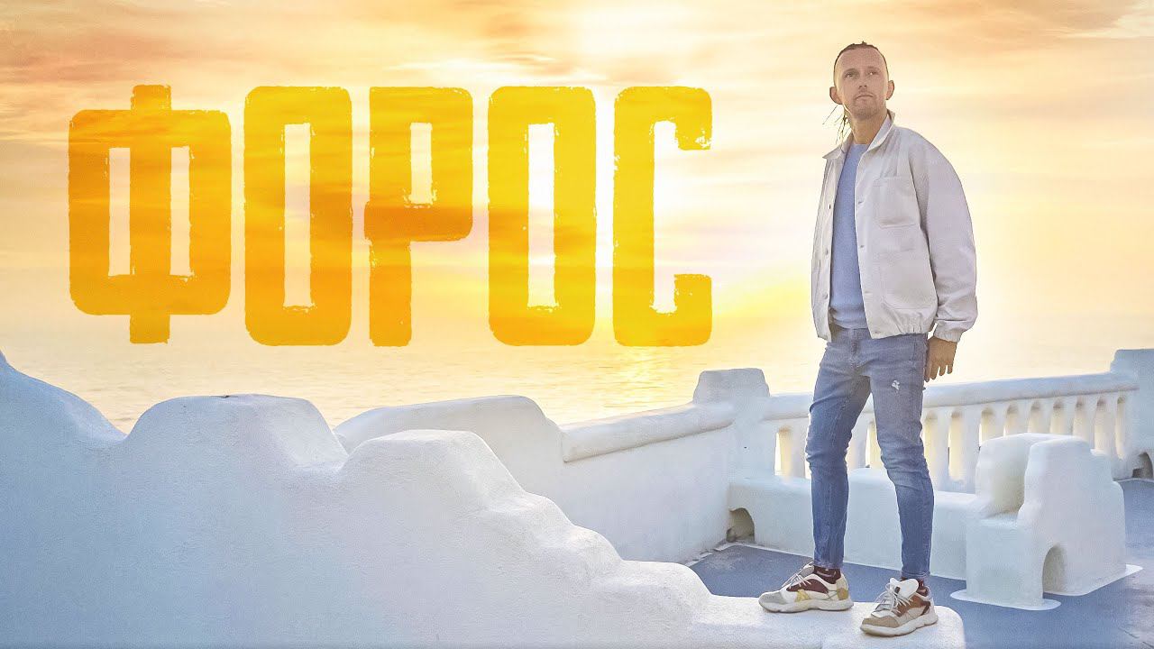 КРЫМ ФОРОС / БОЛЬШОЕ путешествие в уютный уголок осени /греческий Санторини и дивный парк смотреть онлайн