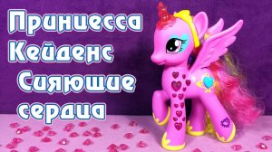 Обзор игрушки My Little Pony - светящаяся Принцесса Кейденс (Каденс)