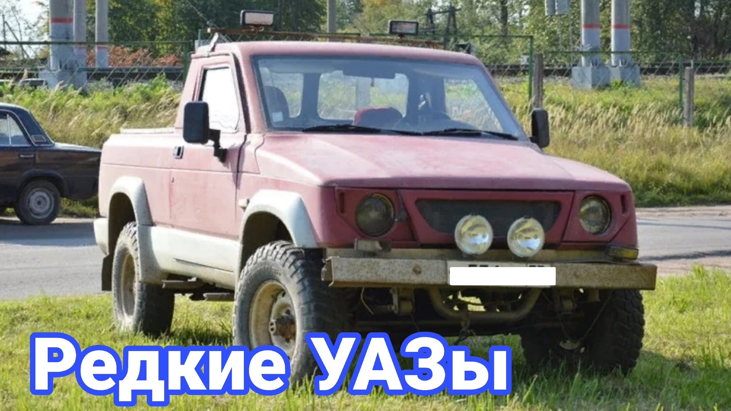 Редкие и необычные УАЗы о которых вы не знали. №5 смотреть онлайн