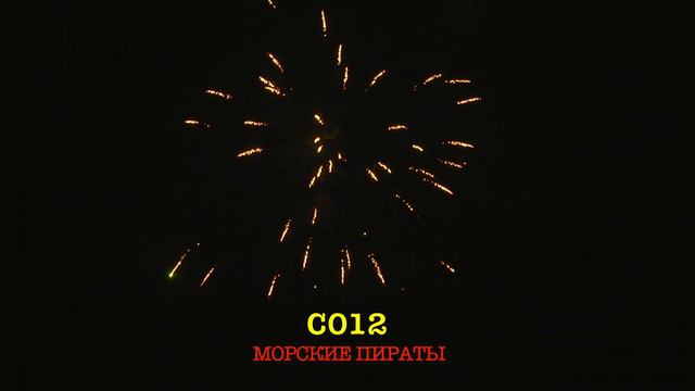 С012 МОРСКИЕ ПИРАТЫ (15 залпов, 1_) смотреть онлайн