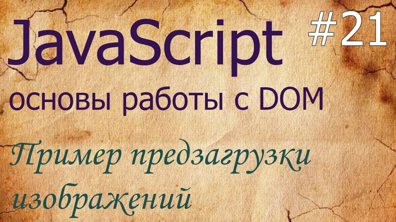 JavaScript #21: пример предзагрузки изображений с помощью javascript смотреть онлайн