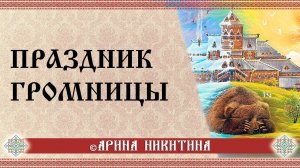 Праздник громницы | Громничные свечи | Грозовая вода | Арина Никитина