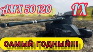 AMX 50 120_Почему он лучший ТТ Франции