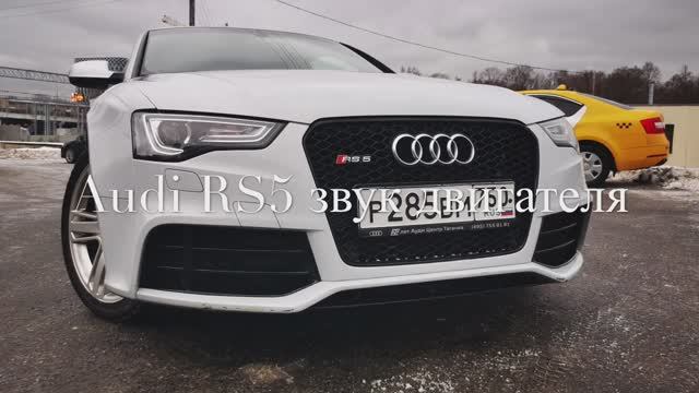 Звук двигателя Ауди RS5 Engine sound Audi RS5 смотреть онлайн