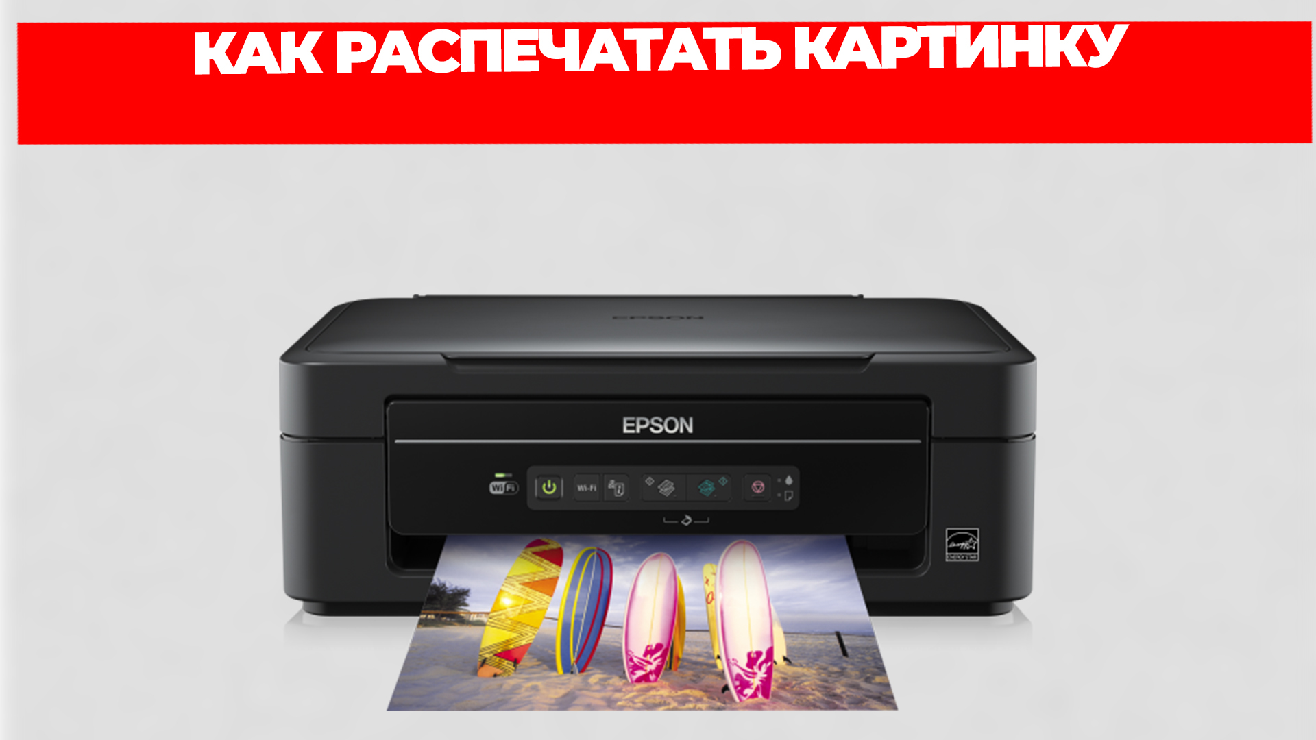 КАК РАСПЕЧАТАТЬ КАРТИНКУ смотреть онлайн