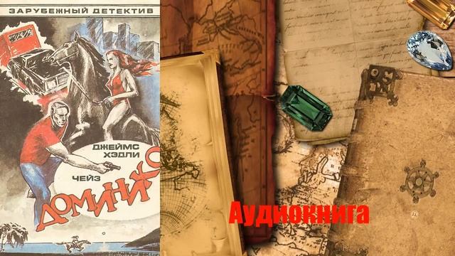 Джеймс Хедли Чейз - Доминико (Читает Евгений Терновский) смотреть онлайн