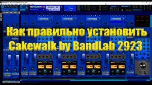 Как установить полную версию Cakewalk by BandLab 2023