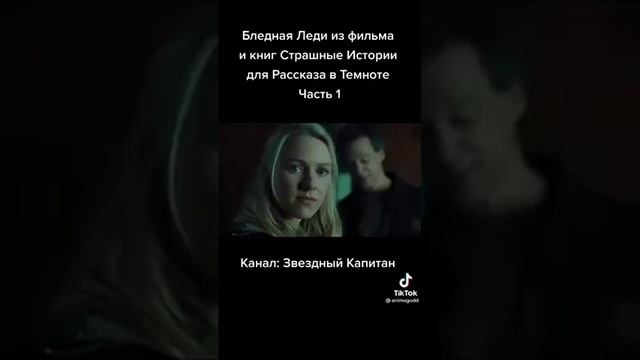 страшная история из тик тока (Бледная Леди)