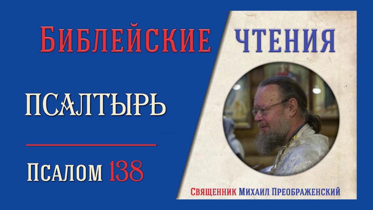 Толкование на псалмы. Псалом 138