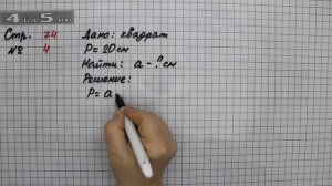 Страница 74 Задание 4 – Математика 2 класс Моро М.И. – Учебник Часть 2